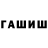Гашиш гашик boeBou_ KoT